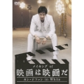 メイキング of 映画は映画だ～カン・ジファン in White～