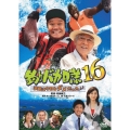 釣りバカ日誌 16 浜崎は今日もダメだった♪♪