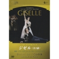 パリ・オペラ座コレクション パリ・オペラ座バレエ ジゼル(全2幕)