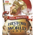 メル・ブルックス/珍説世界史PART I