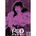 RD 潜脳調査室 12