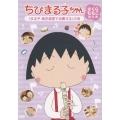 ちびまる子ちゃん さくらももこ脚本集 「まる子 紙芝居屋で浪費する」の巻