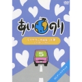 あいのり ラブワゴンが出会った愛 ～ヒデが旅した1年半～ 5