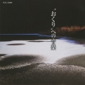 "おくり"への音楽
