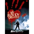 血のバレンタイン