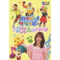 ハッピー! クラッピー リズムであそぼう♪