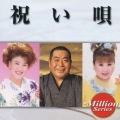 テイチク ミリオンシリーズ 祝い唄