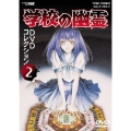 学校の幽霊 DVDコレクション Vol.2