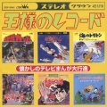 王様のレコード 「懐かしのテレビまんが大行進」