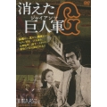 消えた巨人軍
