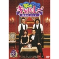 Tokyo Comedy キャバレー ～酒と女とボーイとユージ～ Vol.3