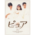 ピュア DVD BOX