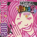 青春アカペラ甲子園 全国ハモネプリーグ2010春