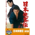 日本侠客伝 浪花篇＜期間限定出荷版＞