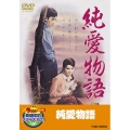 純愛物語＜期間限定出荷版＞