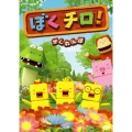 ぼくチロ! かくれんぼ