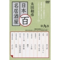 太田和彦の日本百名居酒屋 第九巻