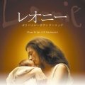 「レオニー」オリジナル・サウンドトラック