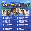 DVD音多カラオケ スター・オン・ステージ男性編
