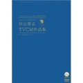 ～ACC 50周年企画DVDシリーズ～ CMにチャンネルをあわせた日 杉山登志TVCM作品集