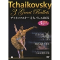 チャイコフスキー3大バレエBOX＜初回限定特別価格盤＞