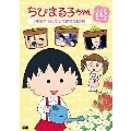 ちびまる子ちゃん さくらももこ脚本集 「まる子 カンニングをする」の巻