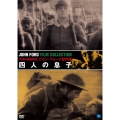不滅の映画監督 ジョン・フォード傑作選 四人の息子