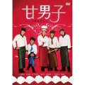 甘男子～あまだん～