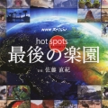 NHKスペシャル オリジナル・サウンドトラック ホットスポット 最後の楽園