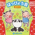 2011 はっぴょう会 1 コロンパッ 振付つき