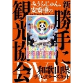 みうらじゅん&安齋肇の新・勝手に観光協会 和歌山県 ディレクターズカット DVD