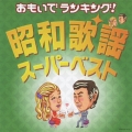 おもいでランキング! 昭和歌謡・スーパーベスト
