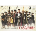いざ、出陣! [DVD+CD+豪華ブックレット]