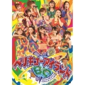 Berryz工房 & ℃-ute コラボコンサートツアー2011秋 ～ベリキューアイランド～