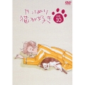 やっぱり猫が好き Vol.10