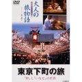 大人の旅物語「東京下町の旅」