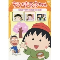 ちびまる子ちゃん 「まる子が生まれた日」の巻