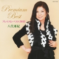 八代亜紀 プレミアム・ベスト2012
