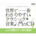 世界で一番わかりやすいクラシック音楽入門のCD Vol.3 初期ロマン派の音楽