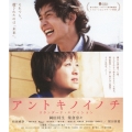 アントキノイノチ スタンダード・エディション