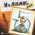 笑う原稿用紙 津軽弁 [CD+DVD]