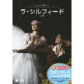 鑑賞ナビ付 パリ・オペラ座バレエ 「ラ・シルフィード」