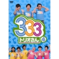 333 トリオさん 4
