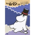 楽しいムーミン一家 ムーミンパパの家出/真夜中の不思議な音/花火の秘密