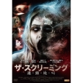 ザ・スクリーミング 連・鎖・絶・叫