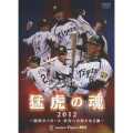 猛虎の魂2012 阪神タイガース 栄光への新たなる扉