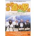 完全収録 THE 道の駅 映像全集 presents 中部「道の駅」ツアー～川柳は道の駅のあとで～