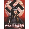 ナチス女収容所