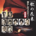 歌の花束 懐かしのメロディー 愛蔵盤