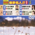 クラウンDVDカラオケ 音多名人!!